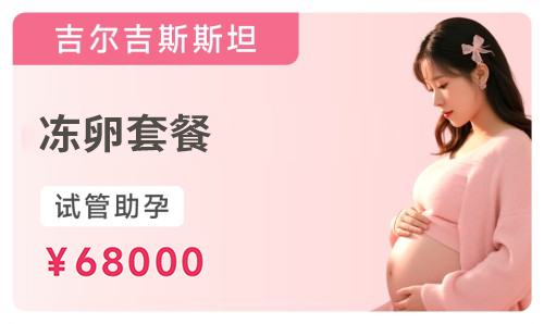 冻卵套餐