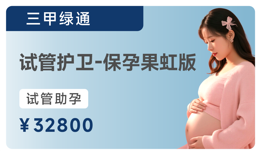 试管护卫-保孕果虹版-32800