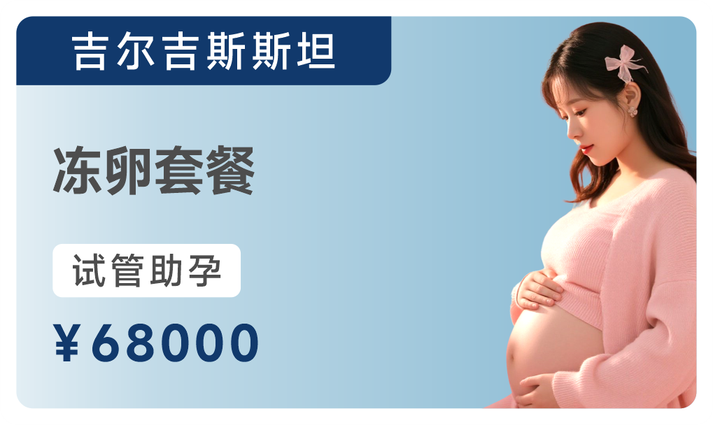 冻卵套餐
